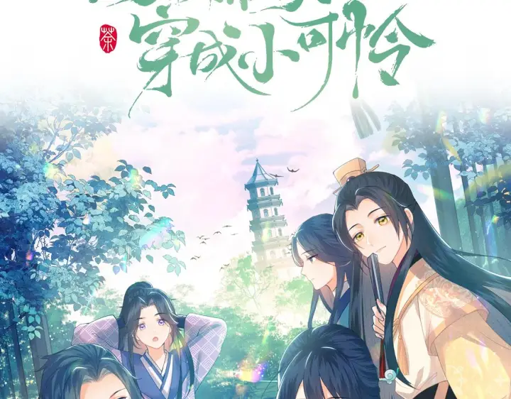 《满级绿茶穿成小可怜》序  小绿茶公主的打开方式——图39