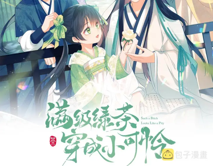 《满级绿茶穿成小可怜》第13话 危机图2