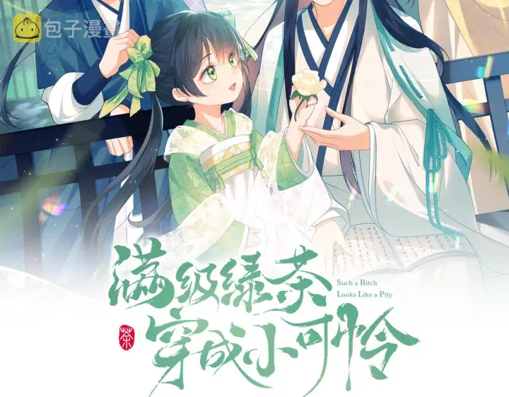 《满级绿茶穿成小可怜》第14话 谁会来救小鹿呢？图2