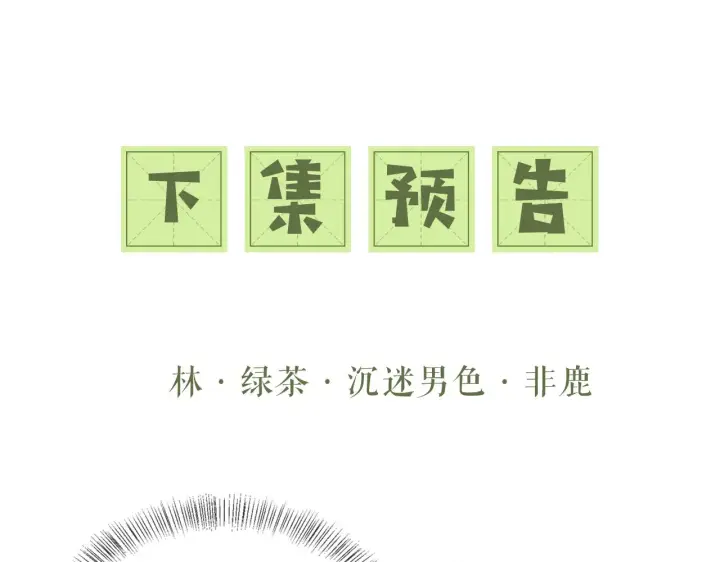 《满级绿茶穿成小可怜》第14话 谁会来救小鹿呢？图71