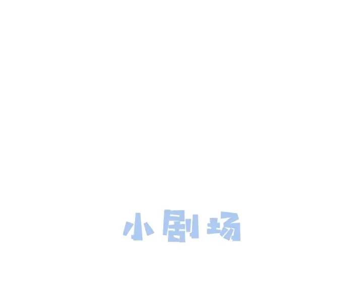 《满级绿茶穿成小可怜》第15话 答谢小哥哥图95
