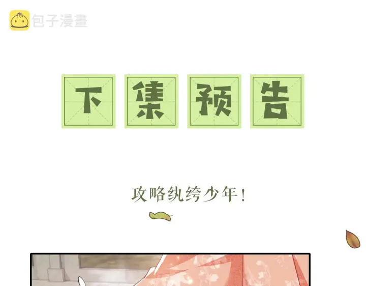 《满级绿茶穿成小可怜》第17话 我觉得你更好看图86