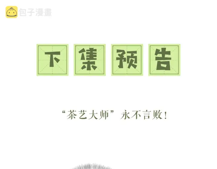 《满级绿茶穿成小可怜》第20话 听墙角去了图96