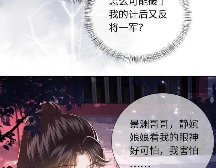 《满级绿茶穿成小可怜》第22话 反杀静嫔图74