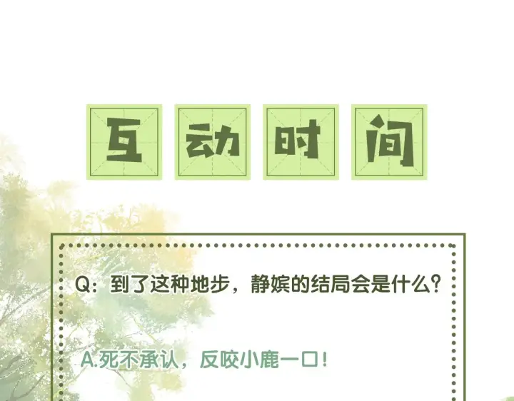 《满级绿茶穿成小可怜》第22话 反杀静嫔图88