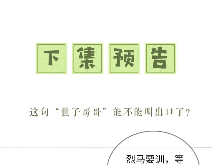《满级绿茶穿成小可怜》第25话 太子殿下林倾图71