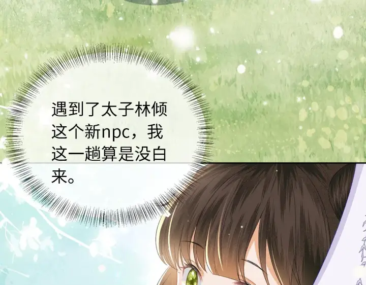 《满级绿茶穿成小可怜》第26话 送太子香囊图18