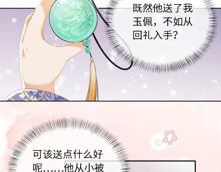 《满级绿茶穿成小可怜》第26话 送太子香囊图23