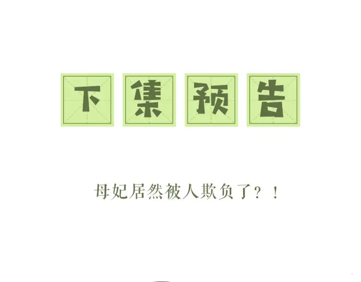 《满级绿茶穿成小可怜》第26话 送太子香囊图87
