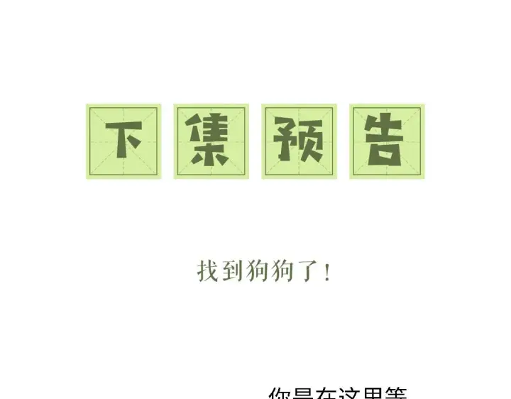 《满级绿茶穿成小可怜》第29话 小狗长耳图102