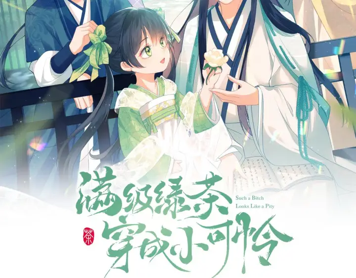 《满级绿茶穿成小可怜》第31话 你接住我啦！图2