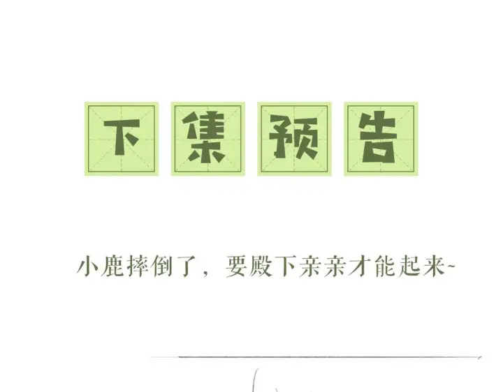 《满级绿茶穿成小可怜》第32话 攻略林帝图64
