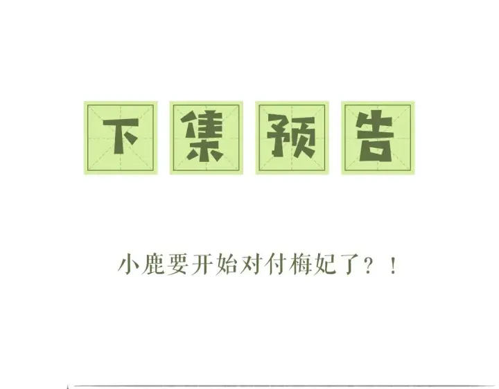 《满级绿茶穿成小可怜》第38话 小鹿遇刺图81