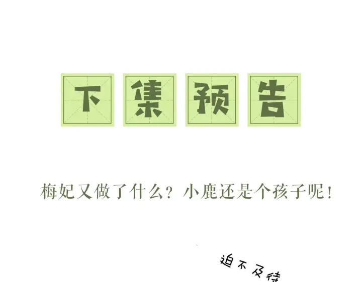《满级绿茶穿成小可怜》第41话 梅妃发难图80