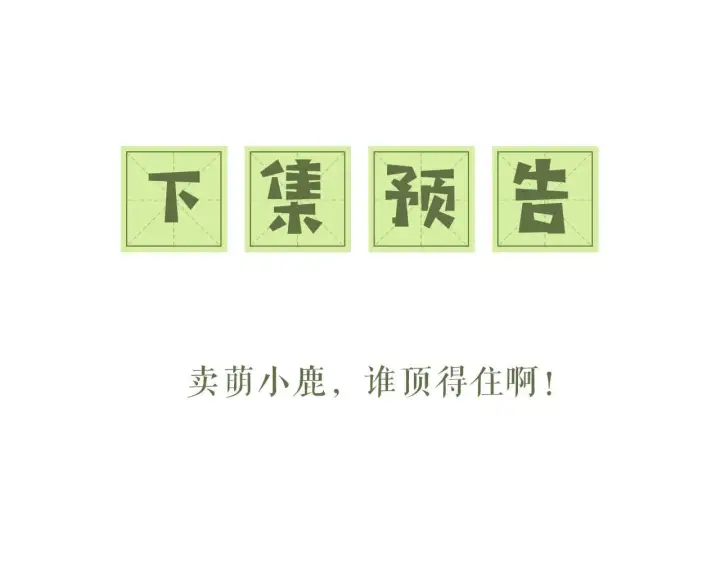 《满级绿茶穿成小可怜》第43话 娘娘真好看图67