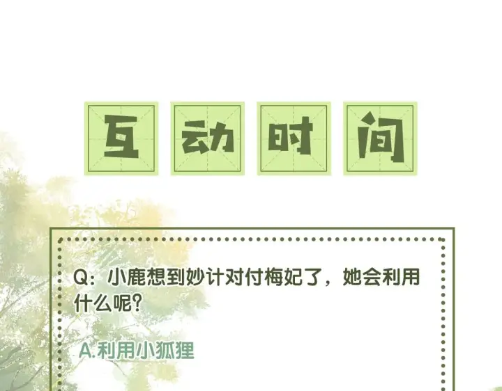 《满级绿茶穿成小可怜》第45话 小白狐图88