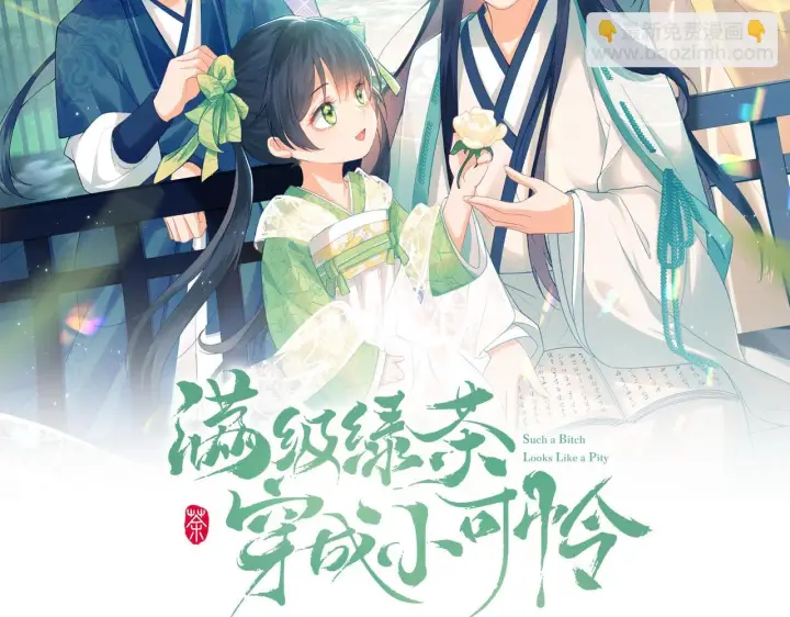 《满级绿茶穿成小可怜》第48话 去见小漂亮图2