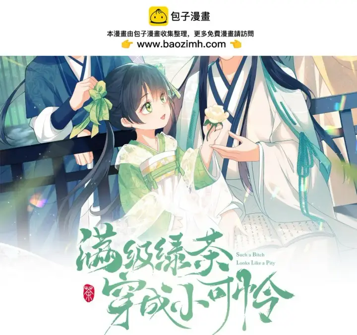 《满级绿茶穿成小可怜》第49话 和小漂亮当同桌图2