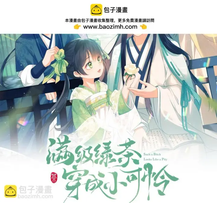 《满级绿茶穿成小可怜》第54话 小漂亮送情报图2
