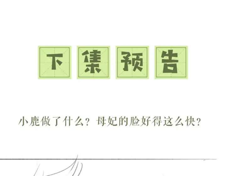 《满级绿茶穿成小可怜》第54话 小漂亮送情报图89