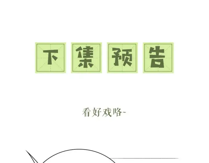 《满级绿茶穿成小可怜》第55话 巨型猪草图79