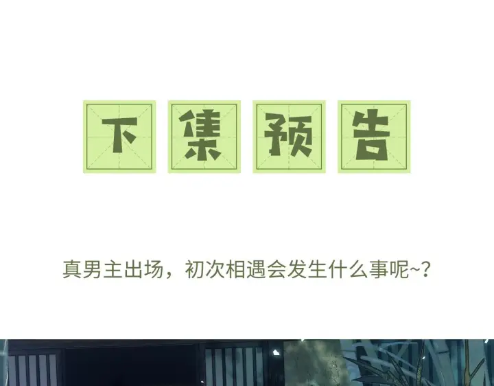 《满级绿茶穿成小可怜》第6话 真男主登场图103