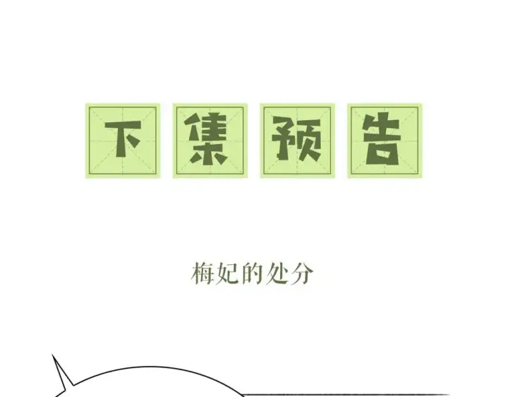《满级绿茶穿成小可怜》第56话 梅妃毁容图95