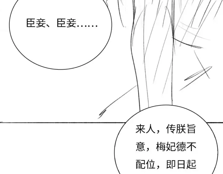 《满级绿茶穿成小可怜》第56话 梅妃毁容图98