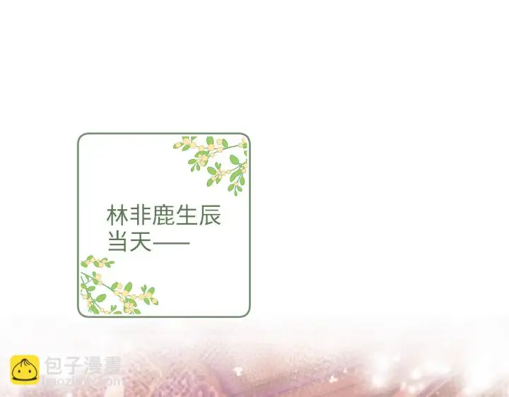 《满级绿茶穿成小可怜》第63话 小鹿生辰图5