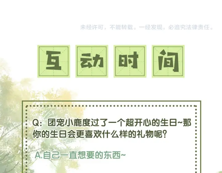 《满级绿茶穿成小可怜》第63话 小鹿生辰图99
