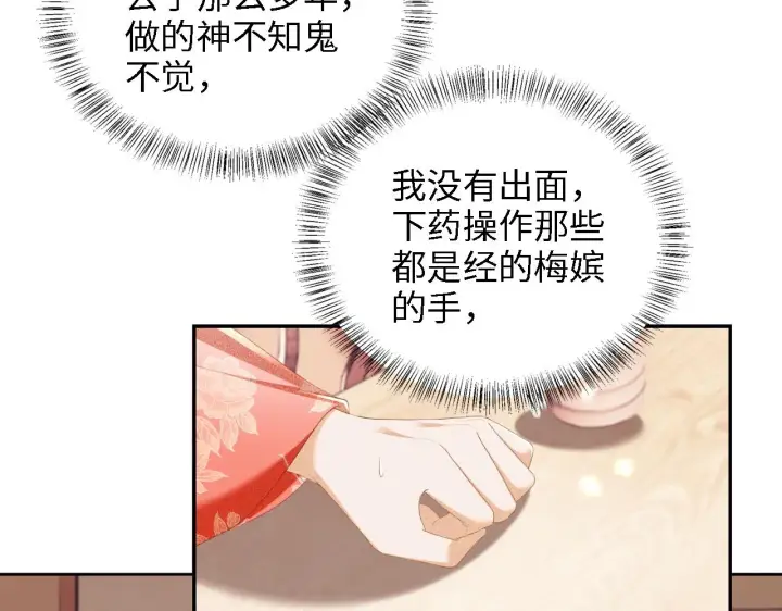 《满级绿茶穿成小可怜》第64话 惠妃梅嫔反目图40