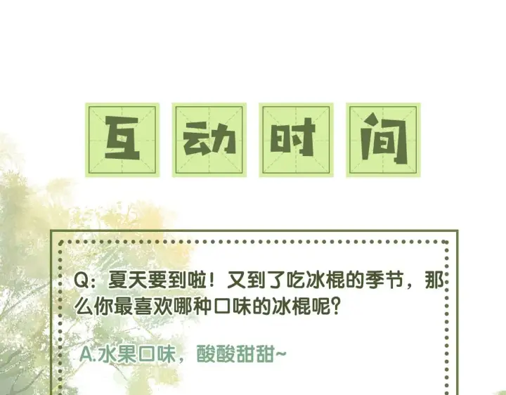 《满级绿茶穿成小可怜》第67话 给小漂亮送冰棍图94