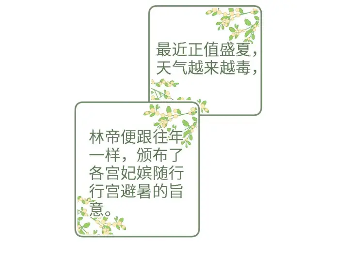 《满级绿茶穿成小可怜》第68话 避暑行宫之行图38