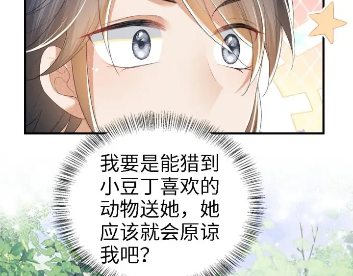 《满级绿茶穿成小可怜》第69话 奚行疆惹怒小鹿图46