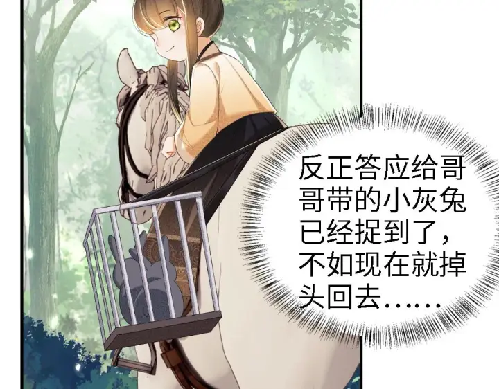 《满级绿茶穿成小可怜》第69话 奚行疆惹怒小鹿图66