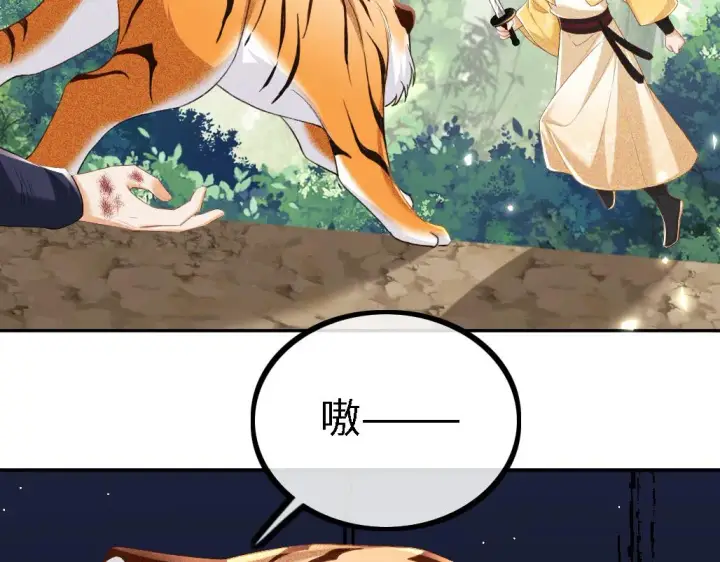 《满级绿茶穿成小可怜》第70话 老虎袭击图71