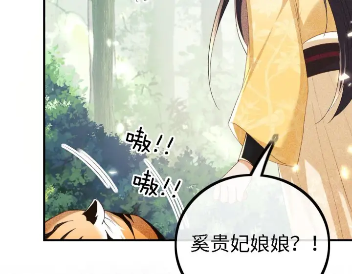 《满级绿茶穿成小可怜》第70话 老虎袭击图78