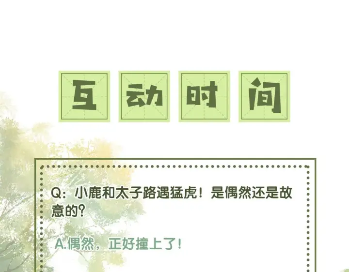 《满级绿茶穿成小可怜》第70话 老虎袭击图90