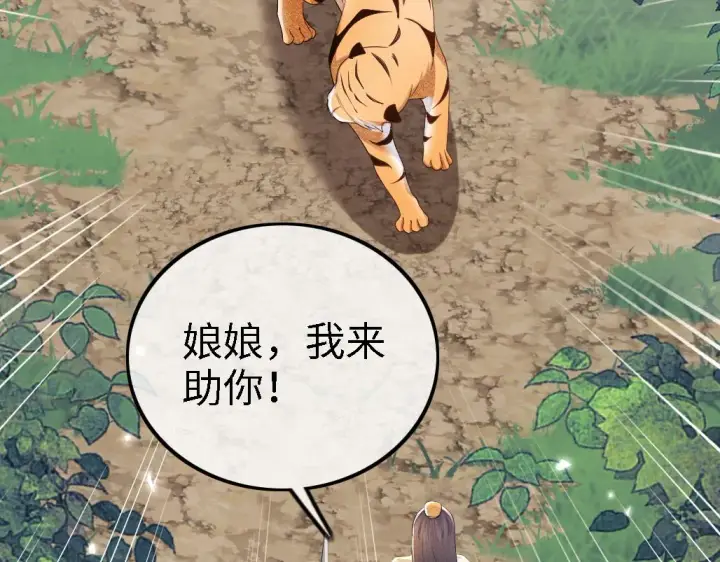 《满级绿茶穿成小可怜》第71话 奚贵妃打虎图30