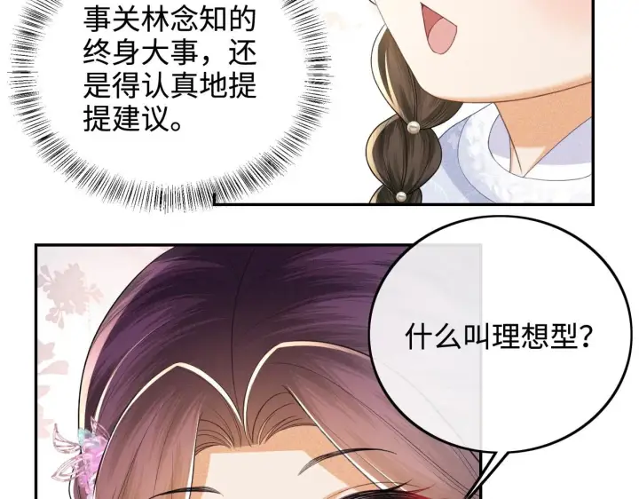 《满级绿茶穿成小可怜》第74话 挑选夫婿图21