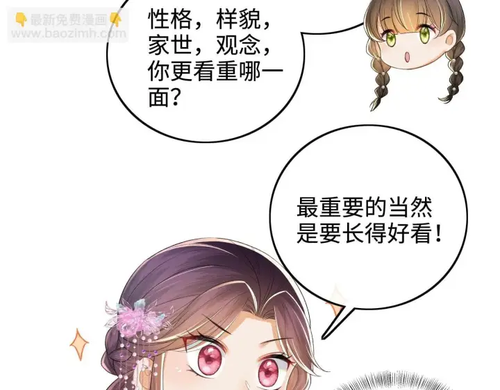 《满级绿茶穿成小可怜》第74话 挑选夫婿图23