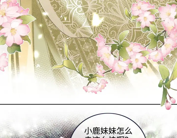 《满级绿茶穿成小可怜》第78话 小鹿长大图13