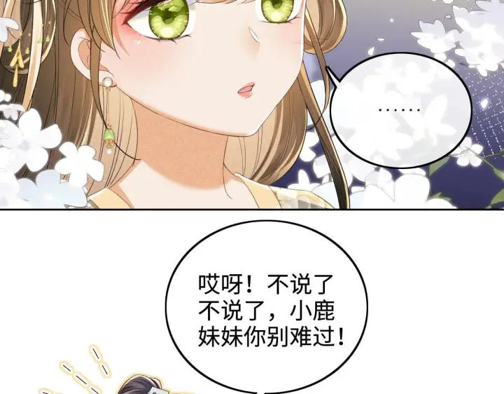 《满级绿茶穿成小可怜》第78话 小鹿长大图32