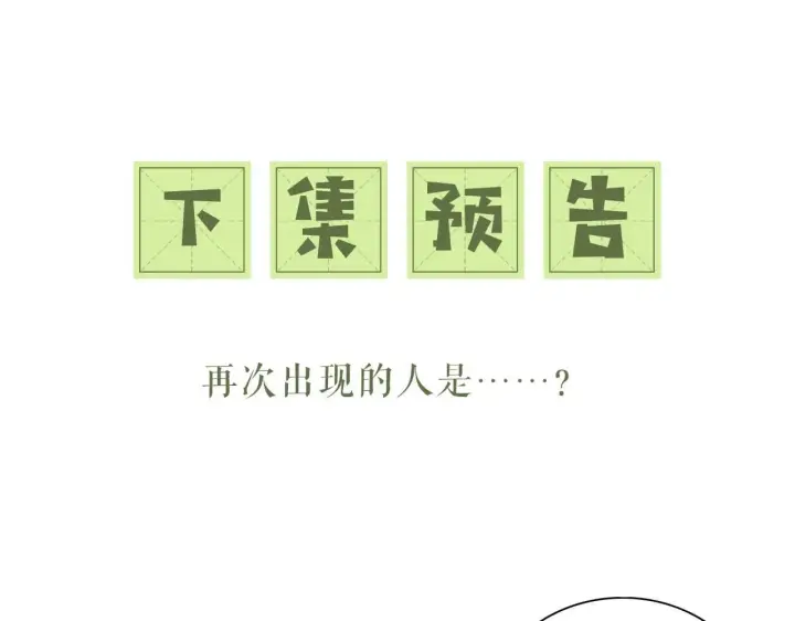 《满级绿茶穿成小可怜》第79话 心仪之人图89