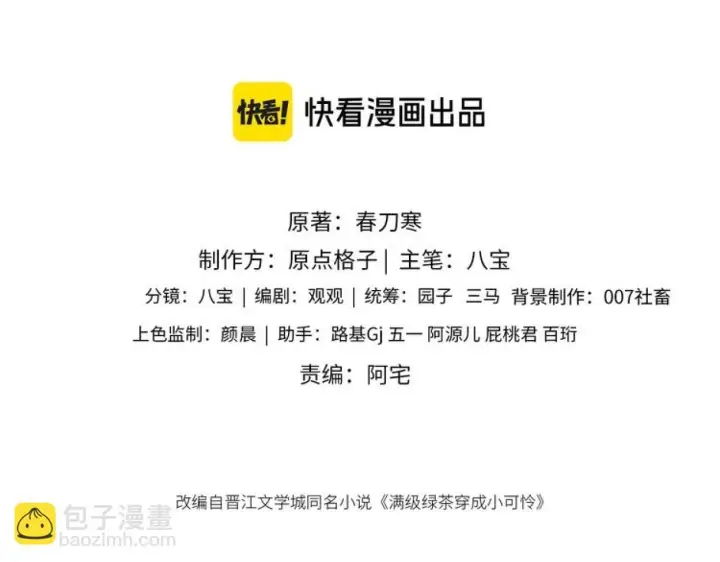 《满级绿茶穿成小可怜》第80话 奚行疆回来了！图3