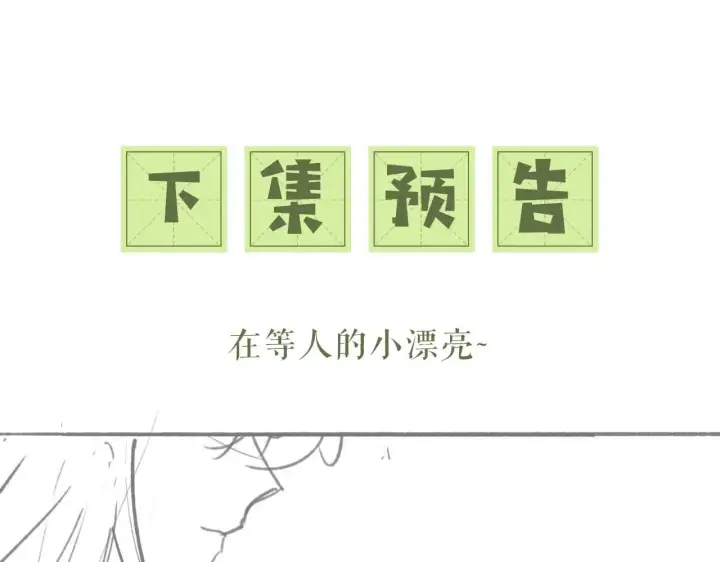 《满级绿茶穿成小可怜》第81话 乞巧节邀约图78
