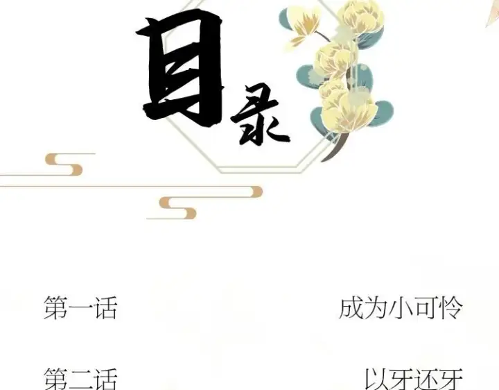 《满级绿茶穿成小可怜》单行本来啦！图23