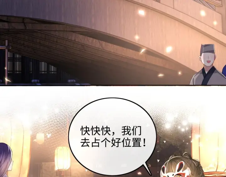 《满级绿茶穿成小可怜》第83话 共赏祁天灯图34