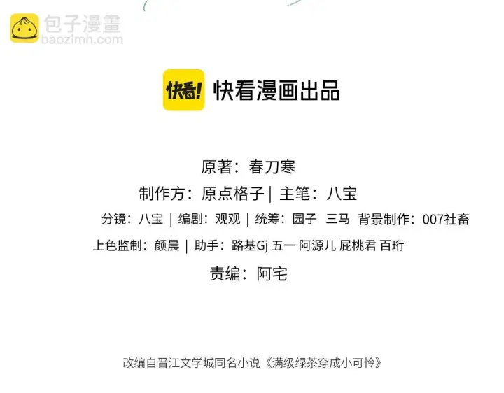 《满级绿茶穿成小可怜》第84话 约会被奚行疆撞见图3