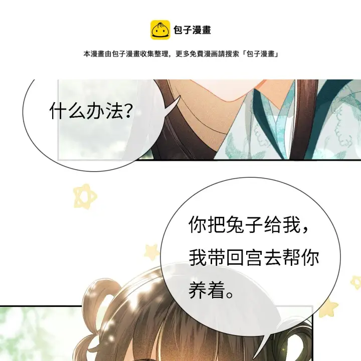 《满级绿茶穿成小可怜》第9话 可爱的兔兔我们要保护它图41